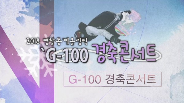 2018_평창동계올림픽_G-100_콘서트_1(삼척시_총무과).JPG