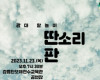 판소리꾼이 전하는 익살과 해학의 공연 23일 강릉 개최