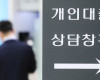 한국은행 강원본부 주택담보대출 7.4% 증가, 무담보 대출 8.7% 감소