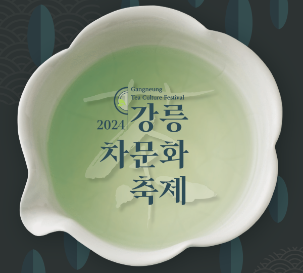 사본_-(포스터)2024년_강릉_차(茶)_문화_축제_개최.png