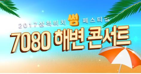 2017 삼척비치 썸 페스티벌 7080 해변콘서트