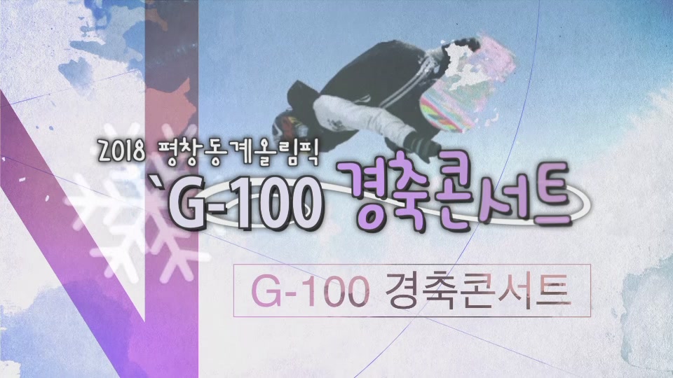 2018 평창동계올림픽 ‘G-100 경축콘서트’