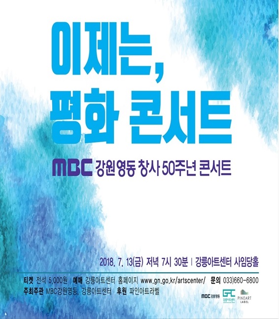 MBC강원영동 창사50주년 콘서트 '이제는, 평화콘서트'