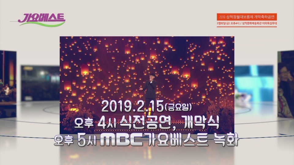 2019 삼척정월대보름제 개막공연 'MBC가요베스트'
